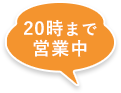 20時まで営業中