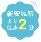 新安城駅より徒歩2分