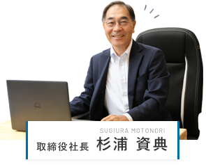 取締役社長 杉浦資典