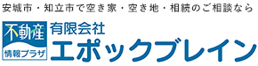 安城市・知立市で不動産売却なら有限会社エポックブレイン
